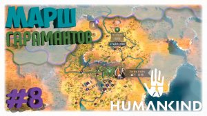 МАРШ ГАРАМАНТОВ 🏹 | Основал Зинкекру и собираю армию против Кельтов в Humankind ⚔️