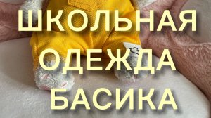 ШКОЛЬНАЯ ОДЕЖДА БАСИКА!!!🏫🎓Скоро в школу?!😰