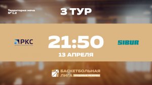 3 тур | РКС - СИБУР