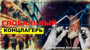 Владимир Боглаев: Куда скрипит экономика?