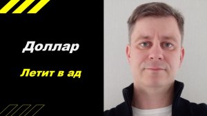 Доллар летит в АД !!!