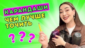 Чем точить карандаши_ Сравнение-обзор всех моих точилок!