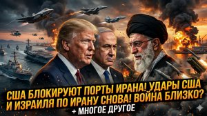 ⚓Дэйв ДеКамп | Блокада Ирана: американские корабли перекрыли порты. Израиль наносит удары