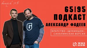 Подскаст 65 I 95. Александр Фадеев. Братство "щукинцев". Сахалинская версия