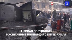 На Ливан обрушились масштабные бомбардировки Израиля