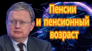38. Пенсии и пенсионный возраст