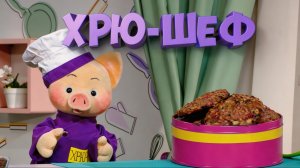Хрю-шеф: Печенье «Малиновое» — новый рецепт ✨ Шоу для детей С добрым утром, малыши! (2023) №36179