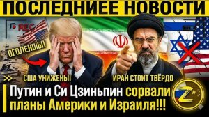 США УНИЖЕНЫ! Иран стоит твёрдо — Путин и Си Цзиньпин сорвали планы Америки и Израиля!!!