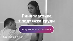 Ринопластика и маммопластика за одну операцию | Азиза у Фёдора Красковского
