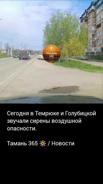 Сегодня в Темрюке и Голубицкой звучали сирены воздушной опасности. Тамань 365 🔆  Новости Юга России