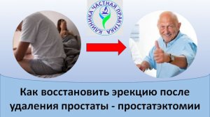 Как восстановить эрекцию после удаления простаты - простатэктомии