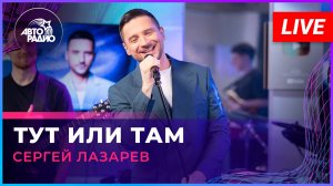 Сергей Лазарев - Тут Или Там (LIVE @ Авторадио)