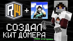 Я СОЗДАЛ КИТ ДОМЕРА на РИЛИВОРЛД - Кит ДОМЕРА для ПВП на ReallyWorld | REALLYWORLD