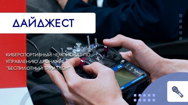 Киберспортивный чемпионат по управлению дронами 