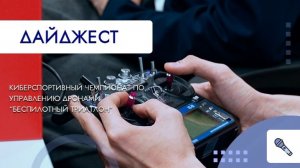 Киберспортивный чемпионат по управлению дронами "Беспилотный триатлон"