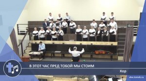 Хор - В этот час пред Тобой мы стоим (Пение)