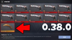 СЕКРЕТНЫЙ КРАФТ В ОБНОВЕ 0.38.0 В СТАНДОФФ 2!