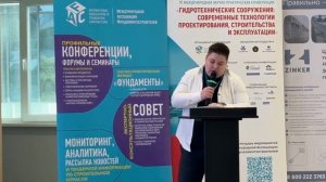 Выступление на конференции «ГИДРОТЕХНИЧЕСКИЕ СООРУЖЕНИЯ»_8–9 апреля 2026 года