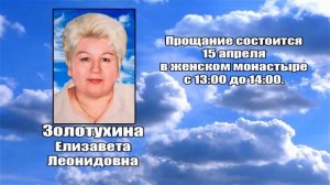 РЕКВИЕМ _ ЗОЛОТУХИНА Е.Л.