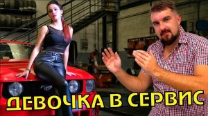 ЭТА ДЕВОЧКА ТОЧНО НУЖНА АВТОСЕРВИСУ И ЕГО ВЛАДЕЛЬЦУ!