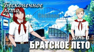 Бесконечное лето «БРАТСКОЕ ЛЕТО», день 1 (мод) / Everlasting Summer мод
