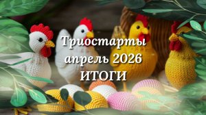 Итоги СП Триостарты апреля. Косынка ажурная, салфетка сервировочная, мужские носки. Вязание крючком.