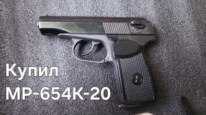 Пистолет Макарова МР-654К-20 купил в 2026 году за 17700