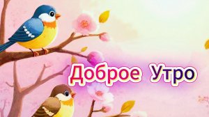 Доброе утро: красивые открытки и пожелания весеннего утра | Домохозяйка Ната