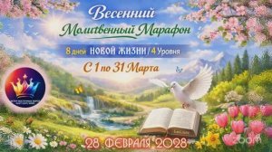 💐🛐🌼 Весенний 4-х уровневый Марафон 8 Дней Новой Жизни＂⧸1-31 Марта 🌸🛐🌷