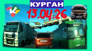 РЕГИСТРАТОР КУРГАН 13.04.2026 Достоевского Автозаводская