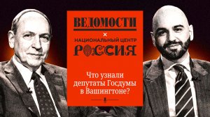 Что узнали депутаты Госдумы в Вашингтоне