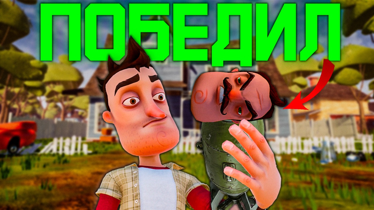 ПОБЕДИЛ СОСЕДА-ТОРПЕДУ ▶ Hello Neighbor
