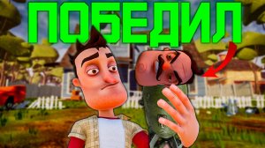 ПОБЕДИЛ СОСЕДА-ТОРПЕДУ ▶ Hello Neighbor