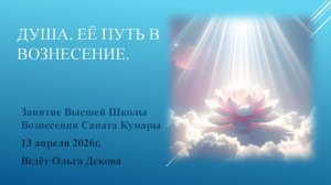 Душа. Её Путь в Вознесение. Занятие 13.04.2026