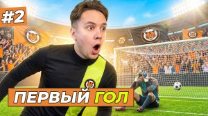 Я ЗАБИЛ ПЕРВЫЙ ГОЛ и МНОГО КОМАНД ХОТЯТ КУПИТЬ МЕНЯ - FC 26 КАРЬЕРА ЗА СЕБЯ #2