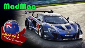 MadMac - единственный в мире дрифт-гиперкар с роторным двигателем от Mazda и кузовом от McLaren