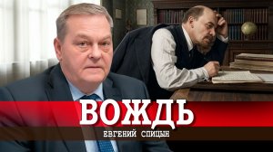 Авторитарный Ленин, или Как закалялась власть | Евгений Спицын