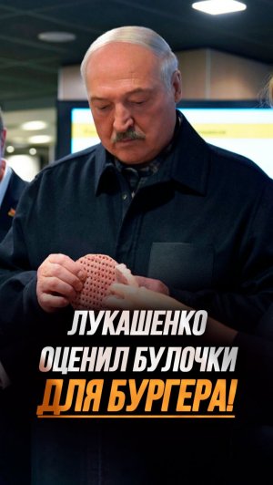 Лукашенко зашёл в «Мак.Бай»! // «Покажи ту булочку, которую вы вчера сделали!» #shorts