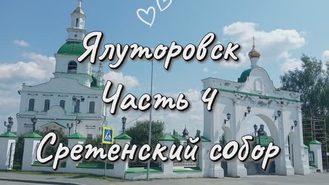 Город декабристов - Ялуторовск ‼️ 4-я часть 💯🎆 Сретенский храм ☑️🕌