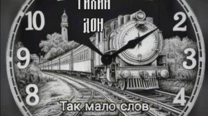 Тихий Дон-Под стук колёс