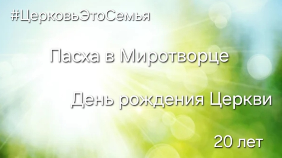 Церковь это Семья. Пасха в Миротворце. День рождения Церкви. 20 лет.