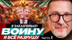 Шарий: Трамп: Я заканчиваю войну. Я всё разрушу - (Р-я на Р-ии) (ч.1)
