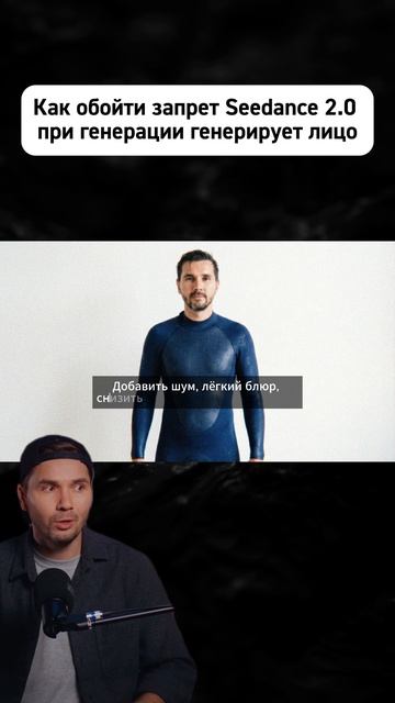 Как обойти запрет Seedance 2.0 при генерации генерирует лицо?