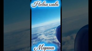 Новая глава