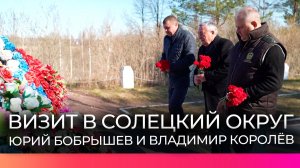 Председатель областной Думы Юрий Бобрышев и вице-спикер Владимир Королёв посетили Солецкий округ