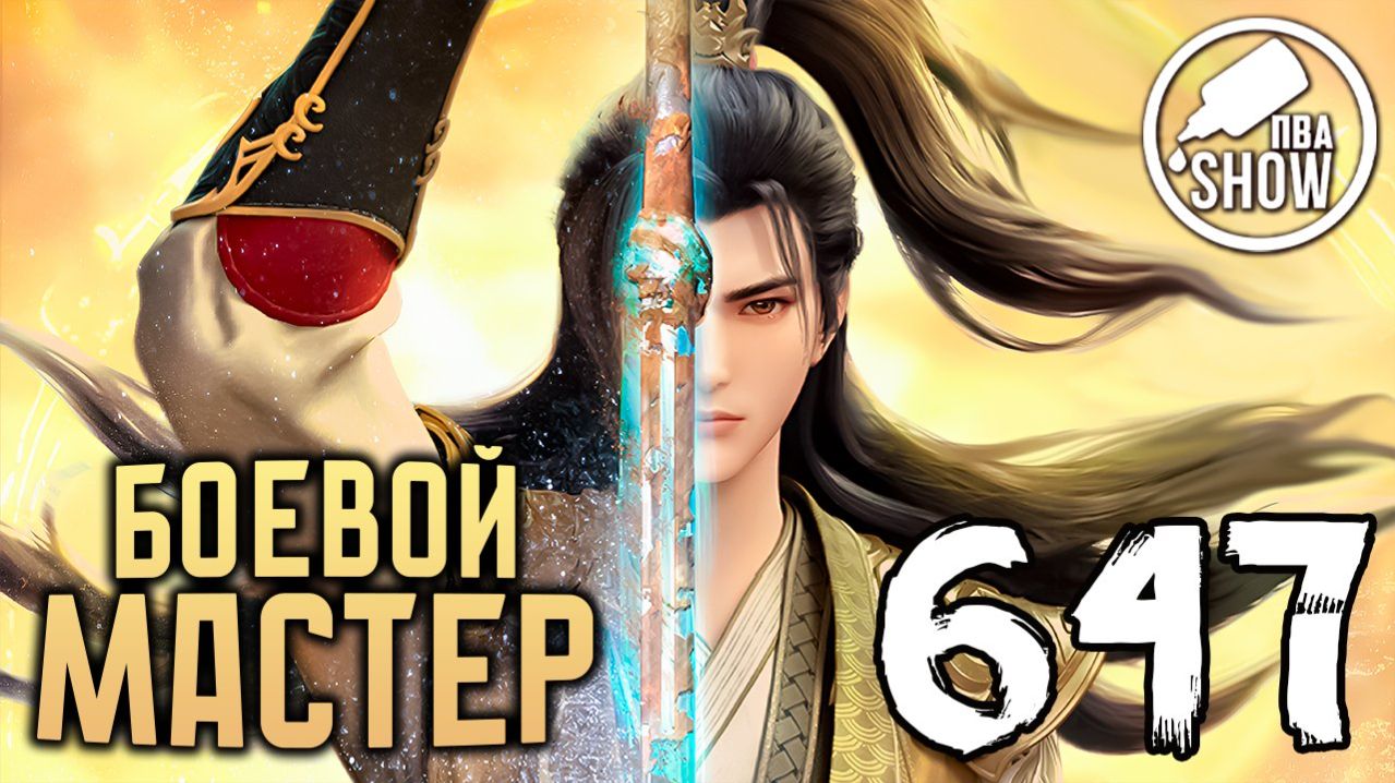 Боевой мастер - 647 серия