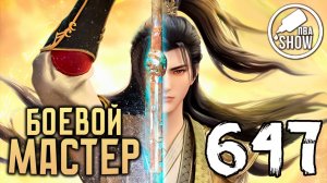 Боевой мастер - 647 серия