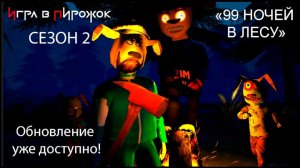Игра в Пирожок. Полное прохождение 2 сезона: 99 ночей в Лесу с Тимохой.
