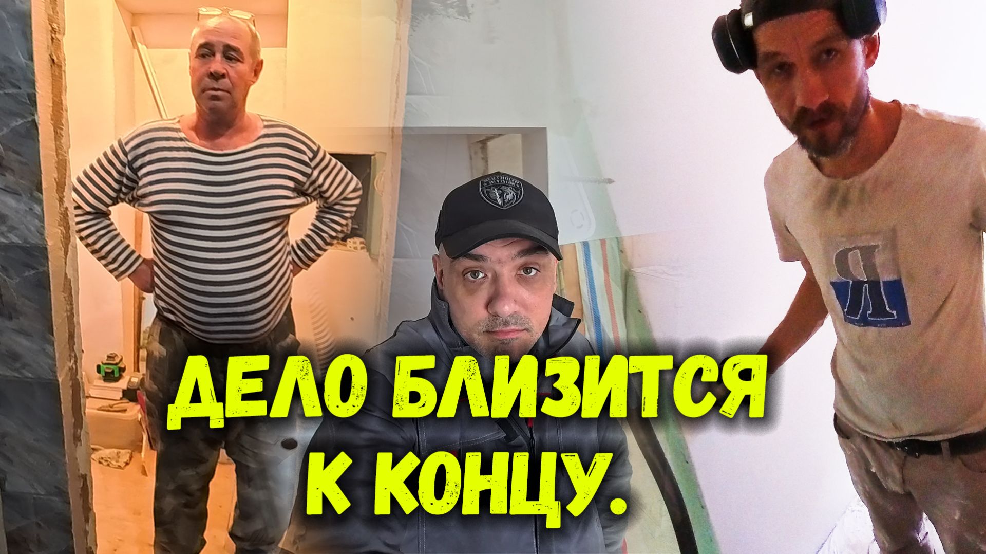 ПЛИТКА ГОТОВА,ШПАКЛЕВКА ТОЖЕ