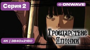 [Дубляж]  [4K] Троецарствие Японии - 2 серия [OnWave]